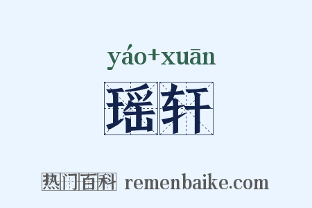 瑶轩是什么意思的图片